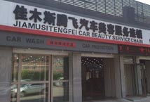 佳木斯市汽車服務全攻略 一站式解決您的愛車需求