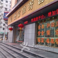 金富源寄售 珠寶首飾回收與修理一站式服務